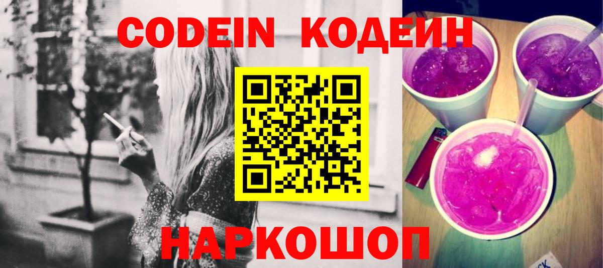 Codein Purple Drank  Кодеиновый сироп Lean Purple Drank  Вход с VPN  Касимов 
